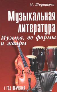 Музыкальная литература: музыка, ее формы и жанры: 1 год обучения. 17-е изд