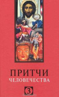 Притчи человечества - 3