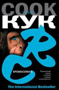 Хромосома-6 - (The International Bestseller)