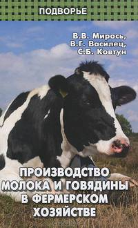 Производство молока и говядины в фермерском хозяйстве