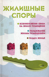 Жилищные споры.