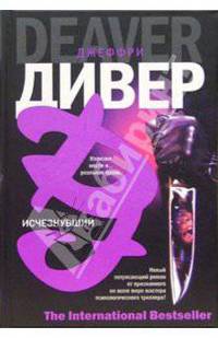 Исчезнувший: Роман