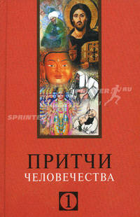 Притчи человечества - 1
