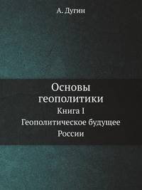 Основы геополитики. Книга I Геополитическое будущее России
