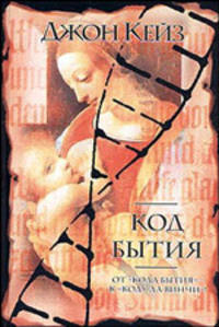 Код бытия: Роман / Пер. с англ. Косова Г.Б. - (Интеллектуальный детектив) [широк. фоомат.]