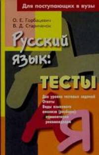 Русский язык. Тесты для поступающих в вузы