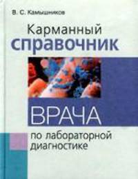 Карманный справочник врача по лабораторной диагностике