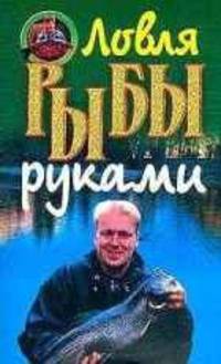 Ловля рыбы руками