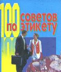 100 советов по этикету