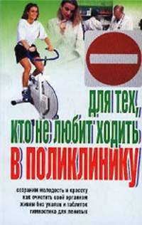 Для тех, кто не любит ходить в поликлинику