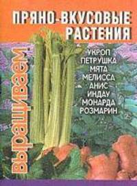 Пряно-вкусовые растения. Укроп, петрушка, мята, мелисса, анис, индау, монарда, розмарин