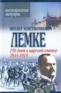 250 дней в царской ставке. 1914-1915