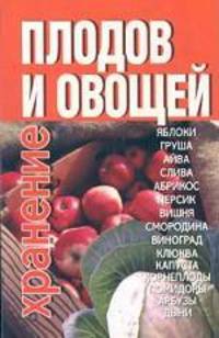 Хранение плодов и овощей