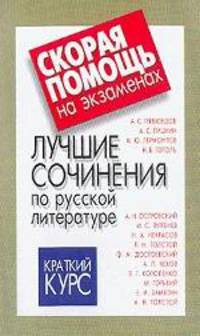 Лучшие сочинения по русской литературе: Грибоедов, Пушкин, Лермонтов, Гоголь, Островский