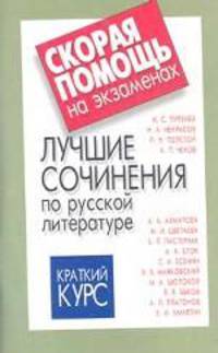 Лучшие сочинения по русской литературе: И.С. Тургенев, Н.А. Некрасов