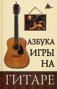 Азбука игры на гитаре. - изд. 7-е