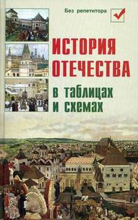 История отечества в таблицах и схемах. - изд. 3-е