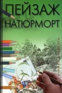 Пейзаж. Натюрморт