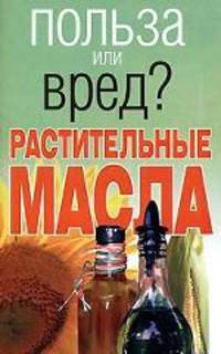 Польза или вред? Растительные масла