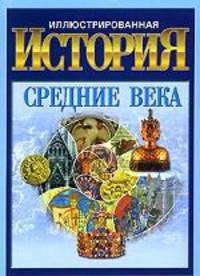 Иллюстрированная история. Средние века