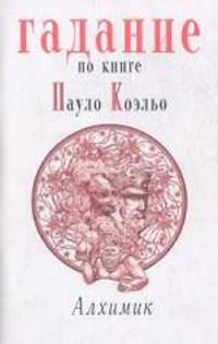 Гадание по книге Пауло Коэльо "Алхимик"