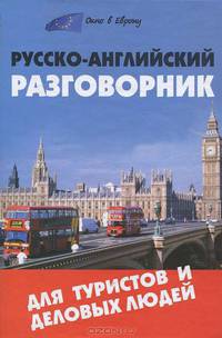 Русско-английский разговорник для туристов и деловых людей. 6-е изд. Ефимов Ю.А.