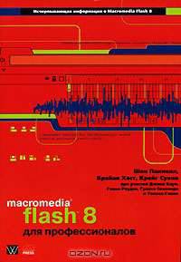 Macromedia Flash 8 для профессионалов