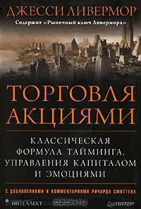 Торговля акциями. Классическая формула тайминга, управления капиталом и эмоциями