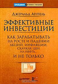 Эффективные инвестиции. Как зарабатывать на росте и падении акций, инфляции, скачках цен на нефть... и не только