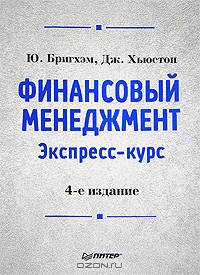 Финансовый менеджмент. Экспресс-курс
