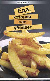 Еда, которая нас убивает.