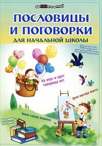 Пословицы и поговорки для начальной школы - 2 изд.