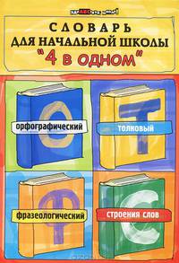 Словарь для начальной школы "4 в одном". Орфографический, толковый, фразеологический, строение слов - 2 изд.