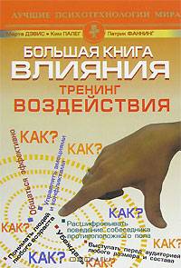 Большая книга влияния. Тренинг воздействия
