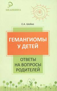 Гемангиомы у детей. Ответы на вопросы родителей.