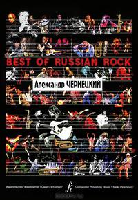 Александр Чернецкий. Песни для голоса и фортепиано (гитары)