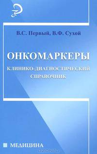 Онкомаркеры. Клинико-диагностический справочник