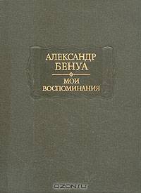 Александр Бенуа. Мои воспоминания. В 5 книгах (комплект из 2 книг)
