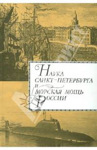 Наука Санкт- Петербурга и морская мощь России. В 2 томах. Том 2