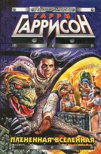 Плененная Вселенная