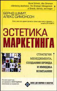 Эстетика маркетинга: Стратегия менеджмента, создание брэнда и имиджа компании - (Бизнес для новичков и экспертов)