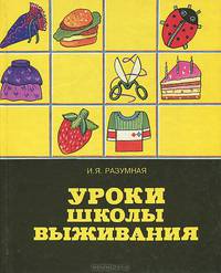 Уроки школы выживания