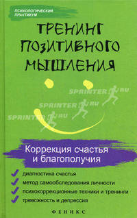 Тренинг позитивного мышления. Коррекция счастья и благополучия