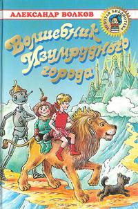 Волшебник Изумрудного города