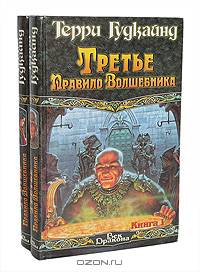 Третье Правило Волшебника. В двух книгах. Книга II