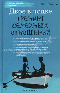 Двое в лодке. Тренинг семейных отношений