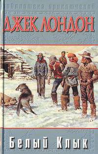 Белый Клык. Зов предков. Дети мороза