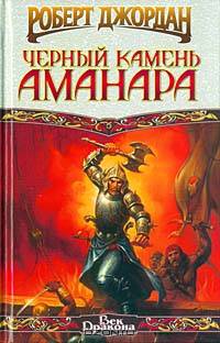 Черный камень Аманара