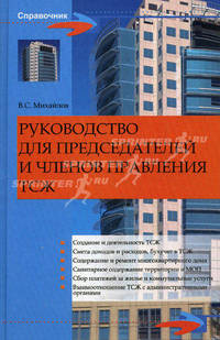 Руководство для председателей и членов правт ления ТСЖ