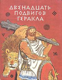Двенадцать подвигов Геракла